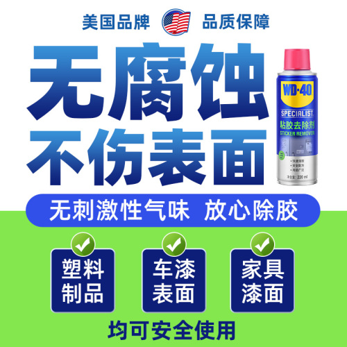 wd40除胶剂家用万能强力汽车去胶神器不干胶清除双面胶去除清洗剂