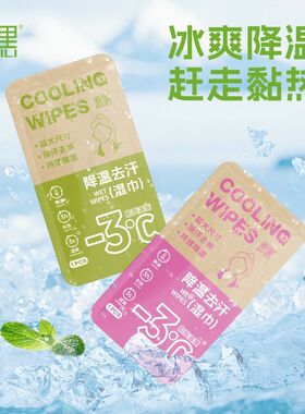 超大降温湿巾脸部去汗可复用凉感冰巾户外学生军训冰凉湿纸巾