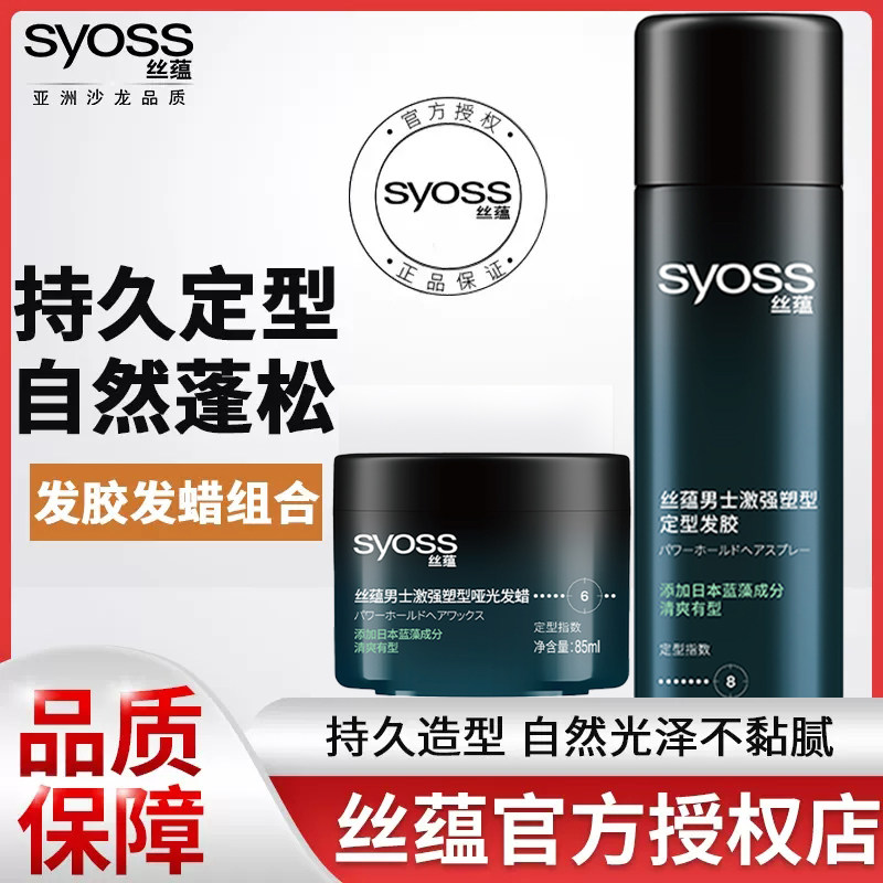 丝蕴定型喷雾男士女套装造型网发胶 syoss丝蕴光合作用头发造型