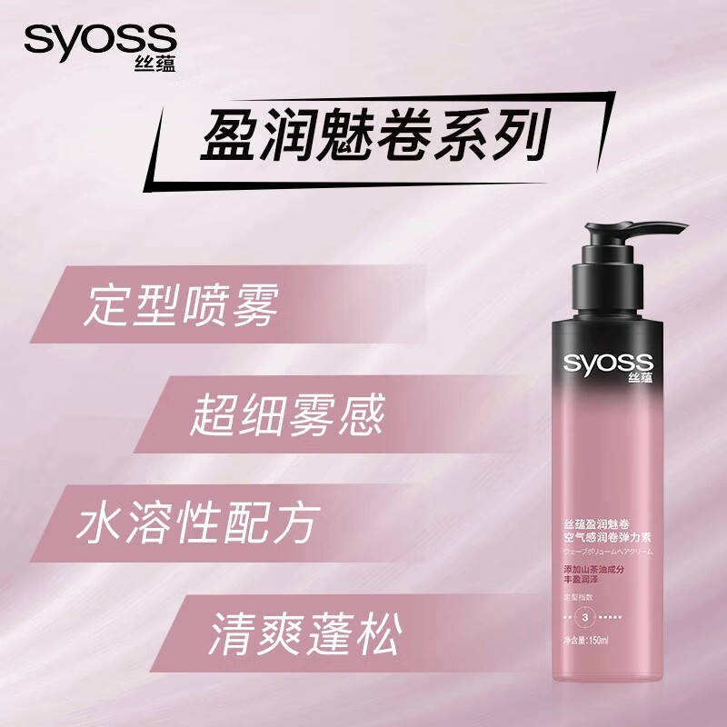 丝蕴弹力卷发女素保湿定型持久护网 syoss丝蕴光合作用头发造型