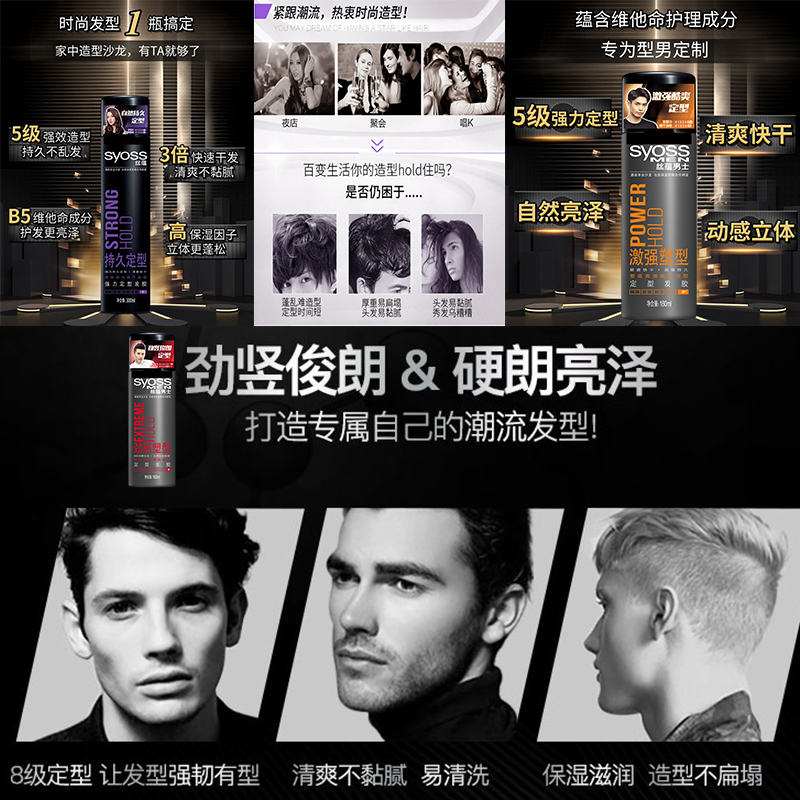 丝蕴喷雾男士生女清香型持久啫喱水 syoss丝蕴光合作用头发造型