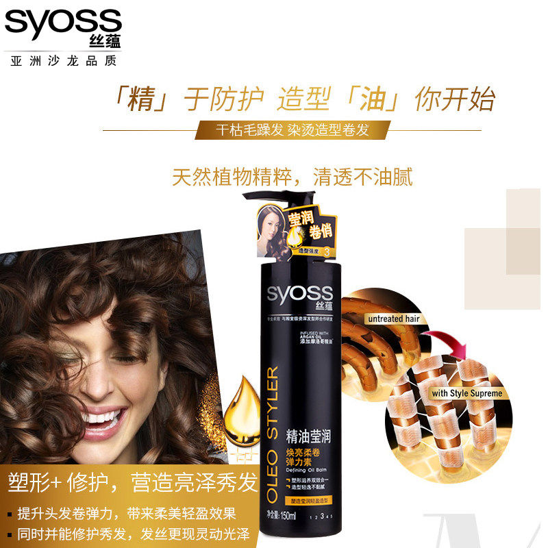 丝蕴精油莹润焕亮柔卷150ml弹力素 syoss丝蕴光合作用头发造型