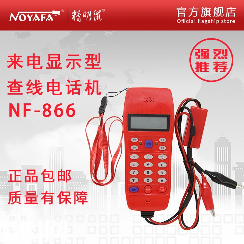 精明鼠（NOYAFA）来电显示型查线电话机 电话维修查线机 NF-866 - 图2