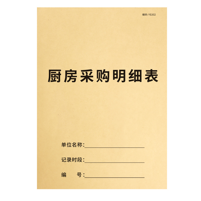 厨房采购明细表餐饮行业食品餐饮店记账本账本物资采购明细本餐厅酒店酒楼饭堂每日采购记录本食物购 - 图3