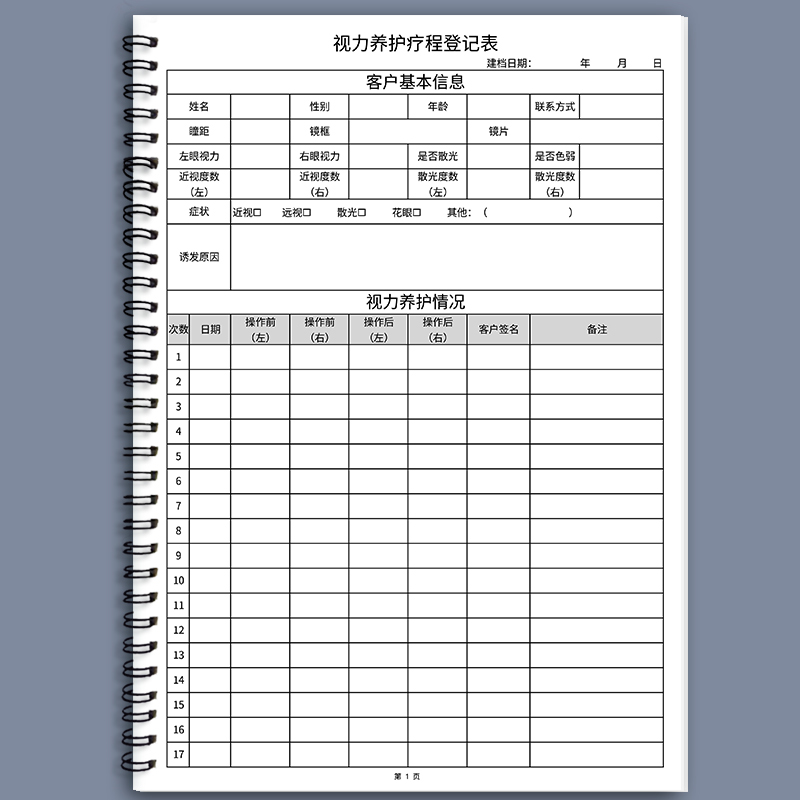 眼镜店视力检查养护档案本验光配镜登记本疗程档案表近视顾客信息登记本眼科顾客档案本眼镜店客户登记本 - 图1