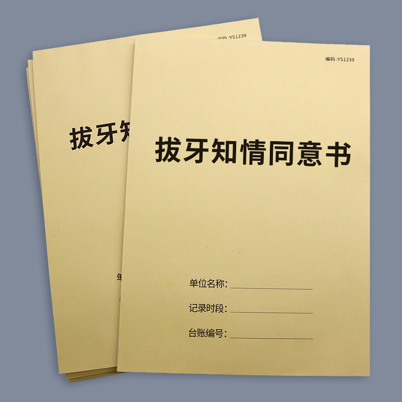 拔牙知情同意书牙科口腔诊所通用矫正牙齿拔牙补牙手术后注意事项处方单镶牙简介治疗门诊口腔科室种植牙根 - 图0