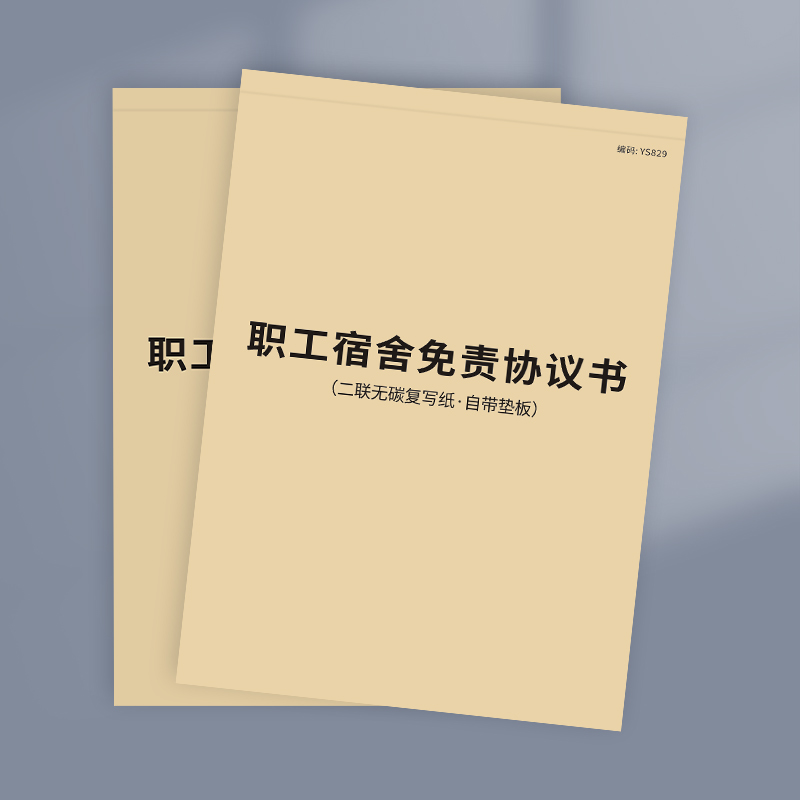 职工宿舍免责协议书实习生招工用工入住申请本工厂公司企业员工入住宿舍安全协议书职员员工寝室免责协议合同 - 图0