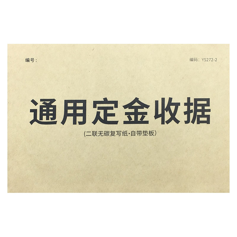 通用定金收据二联定金收条无碳复写中介定金收条通用版订货定制产品定金单据各行业通用交易买卖定金收据-图3