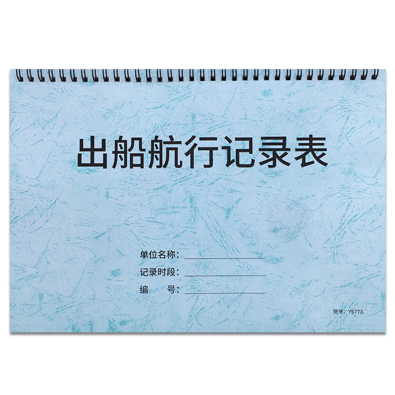 出船航行记录表游艇出船航行记录本游轮出游记录簿出船航行管理登记本航海日志轮船运行记录游船客船销售记录-图3