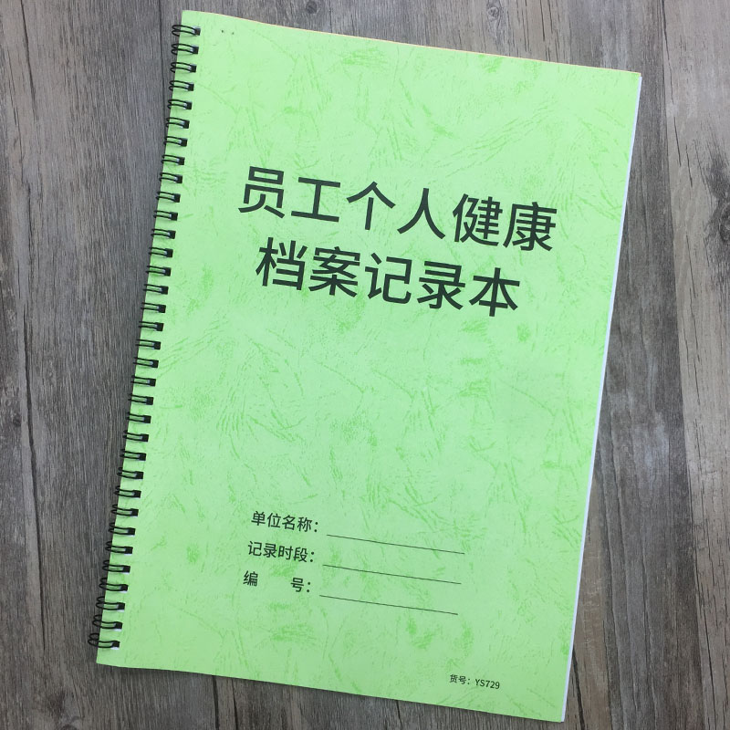 员工个人健康档案记录本企业复工要求预案本员工健康信息登记本体温登记表健康检查个人档案本员工体检登记簿 - 图1