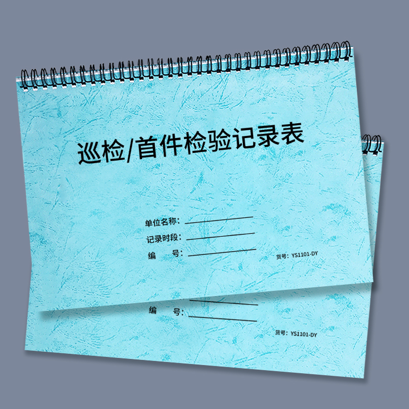 巡检首件检验记录表送检表单生产车间品质巡检登记表企业工厂生产质量控制登记表首件末件终检确认巡检记录表-图0