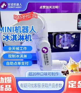 MINI 机器人圣代冰淇淋机 20 种口味 自助点单商用无人一体机