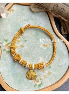 明黄色酒窝结手绳纯手工编绳手链可自穿黄金通孔转运珠吊坠女款