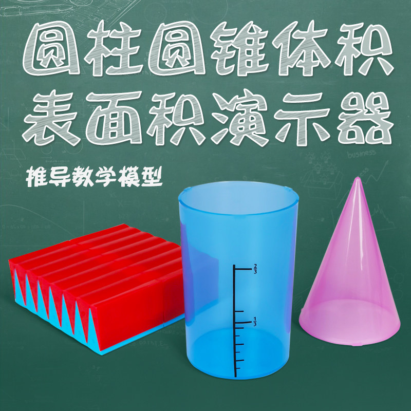 学帆2026圆柱和圆锥教具体积比表面积学具电动旋转体推导模型演示器小学数学几何教具六年级下册圆面积公式
