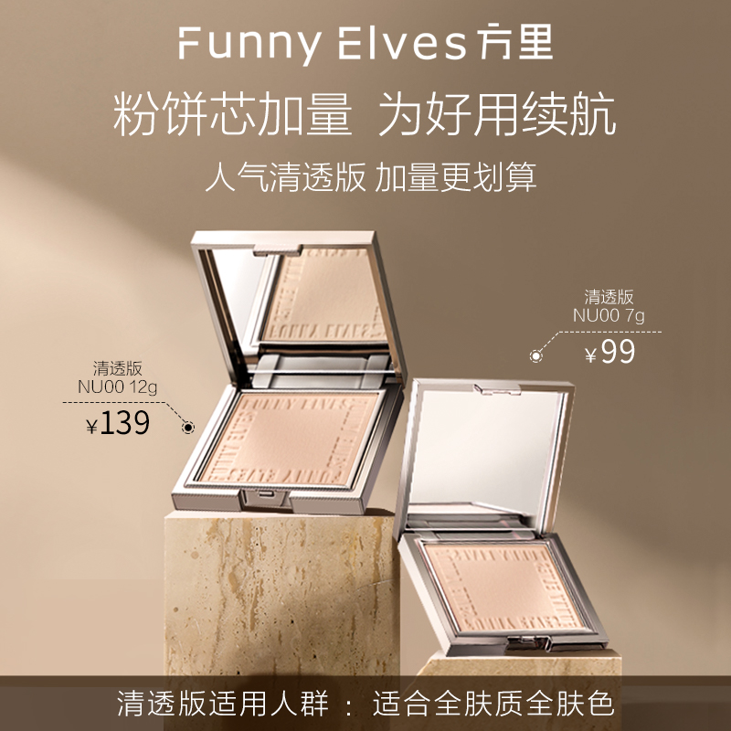 FunnyElves方里柔焦蜜粉餅FE粉餅持久定妝防水控油遮瑕隱匿毛孔_FunnyElves方里旗艦店_彩妝/香水/美妝工具