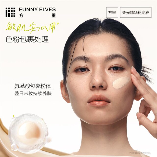 FUNNY ELVES soft light essence liquid foundation ມີຄວາມອ່ອນໂຍນແລະບໍ່ລະຄາຍເຄືອງ, ເຫມາະສໍາລັບຜິວຫນັງທີ່ລະອຽດອ່ອນ, ຫາຍໃຈໄດ້ແລະບໍ່ມີອາການຄັນ.