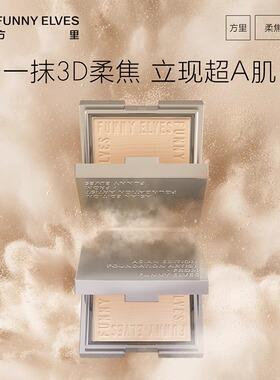 【达人专属】Funnyelves方里柔焦蜜粉饼定妆散粉控油补妆持久遮瑕