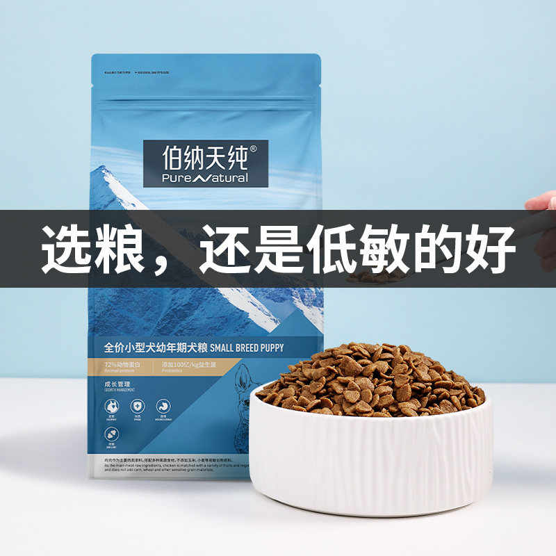伯纳天纯狗粮小型犬幼犬比熊天然粮 伯纳天纯犬主粮