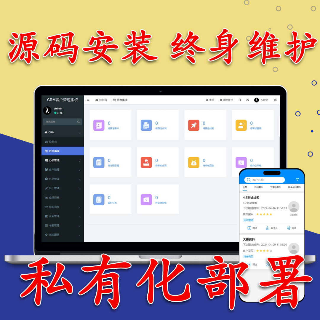 crm系统PHP源码客户管理软件一次购买终身使用支持手机app h5-图0