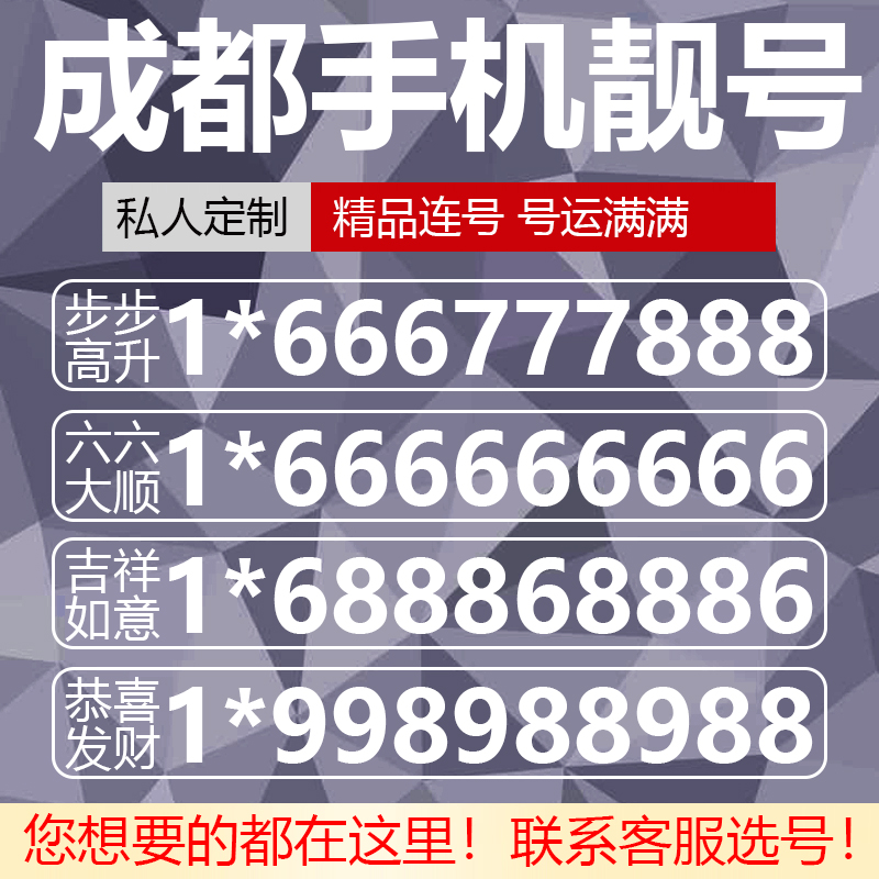 四川成都中国电信电话号码手机靓号手机卡选号连号豹子号5g号自选 - 图1