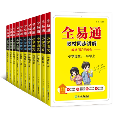 2025秋小学新版全易通一 二 三年级四年级五年级六年级上册下册语文数学英语全科同步练习教材教辅辅导课知识点全解备课预习人教版