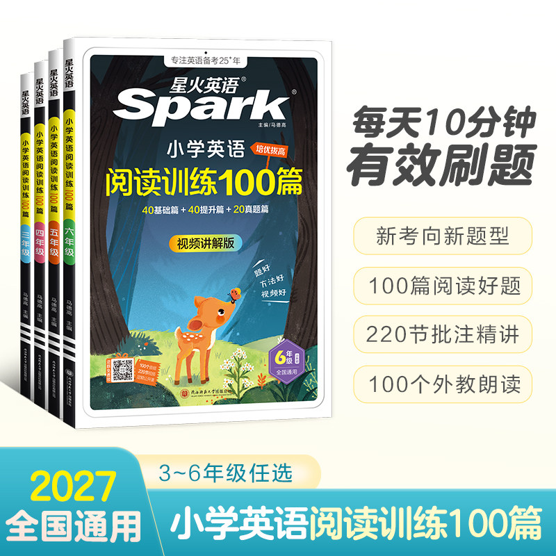 官方正版星火英语小学英语阅读理解专项训练100篇强化训练2025年小学生六五四三二一年级上下册课外分级阶梯语文听力书习题天天练