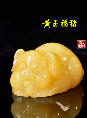 米黄玉福猪生肖吉祥摆件
