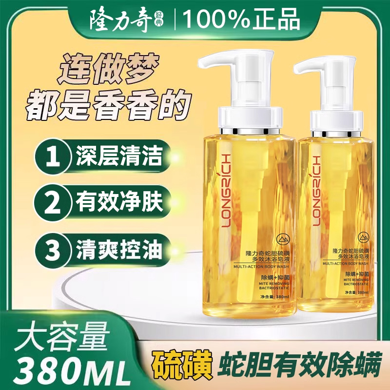 隆力奇蛇胆硫磺除螨沐浴露皮肤瘙痒男女士抑菌皂液官方正品旗舰店