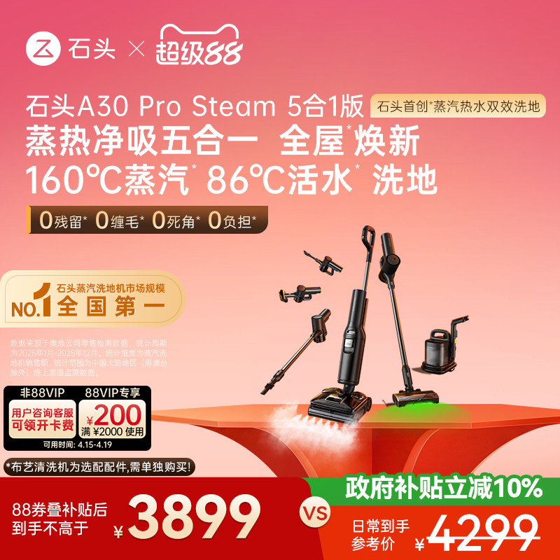 石头五合一蒸汽热水洗地机A30ProSteam5合1版—可选购布艺清洗机