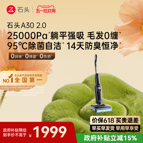 石头智能洗地机A30 Pro/A30 Pro2.0全向助力0缠母婴级吸拖一体机 - 图1