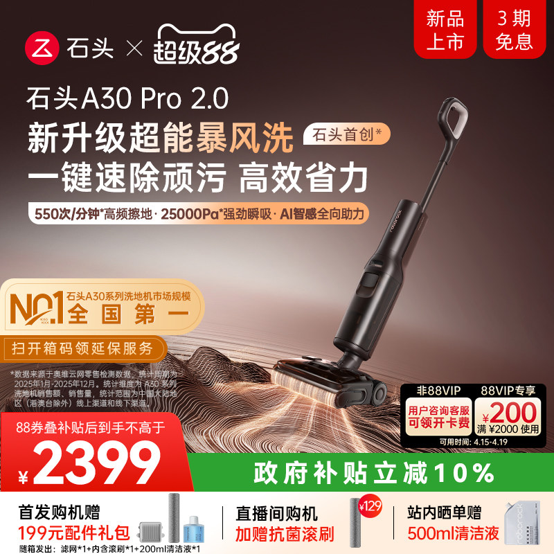 【所有女生直播间】石头洗地机A30Pro 2.0/A30 2.0母婴级除菌防臭
