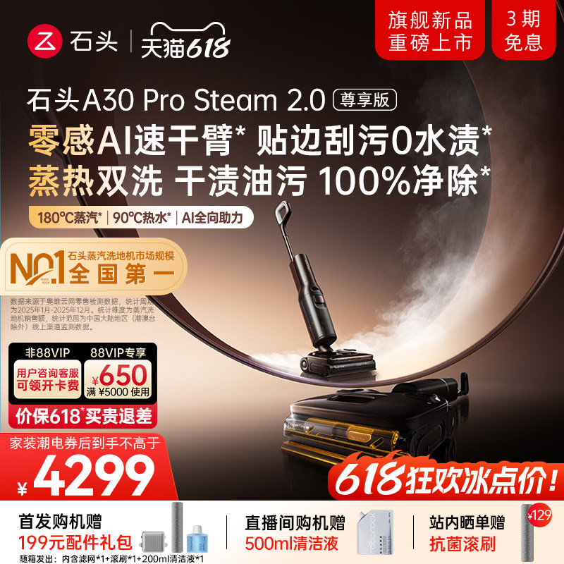 【重磅新品】石头超能蒸汽热水洗地机A30ProSteam2.0全向助力0缠