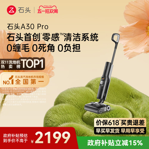 石头智能洗地机A30 Pro/A30 Pro2.0全向助力0缠母婴级吸拖一体机 - 图0