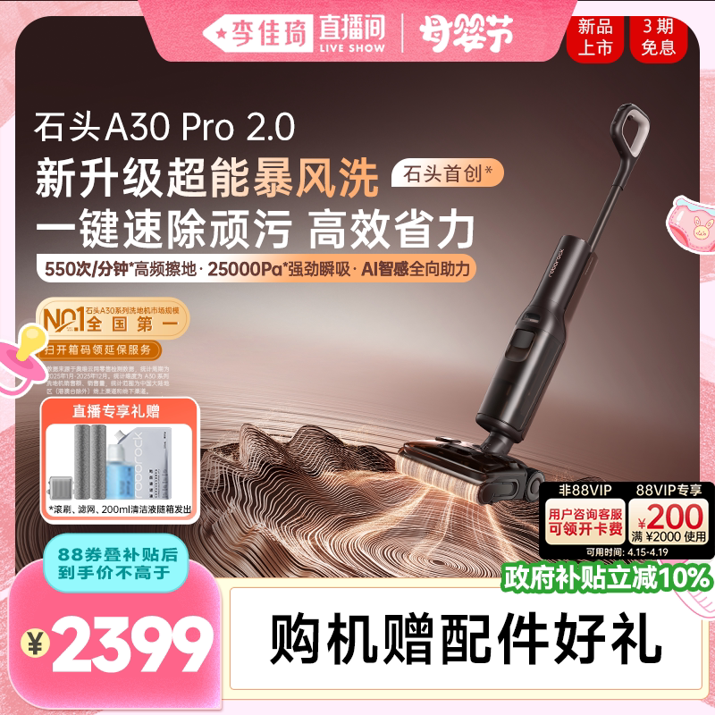 【李佳琦直播间母婴节】石头洗地机A30Pro 2.0/A30 2.0母婴级除菌