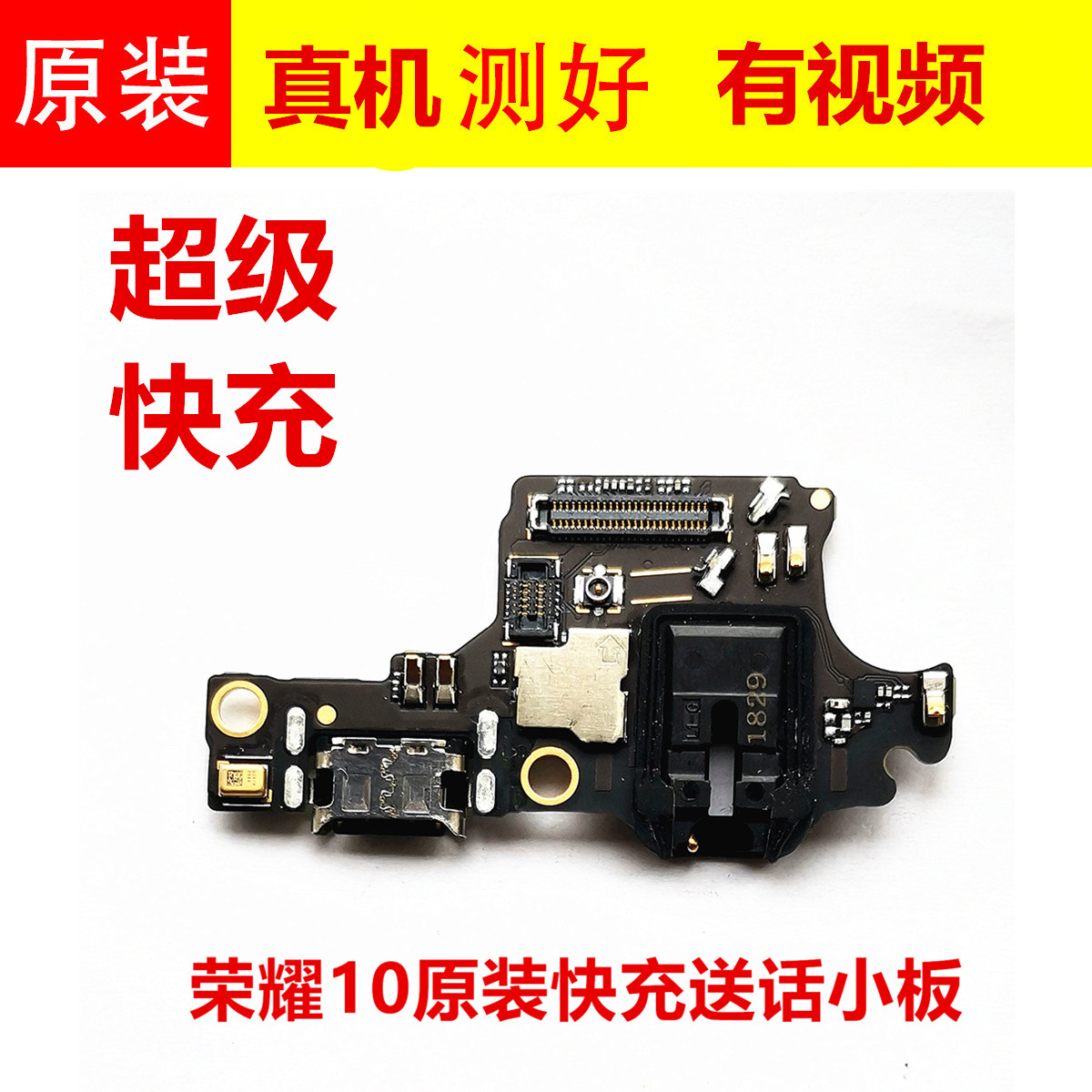 华为荣耀10尾插小板 COL-AL10原装支持超级快闪充 9 20接口送话器 - 图0