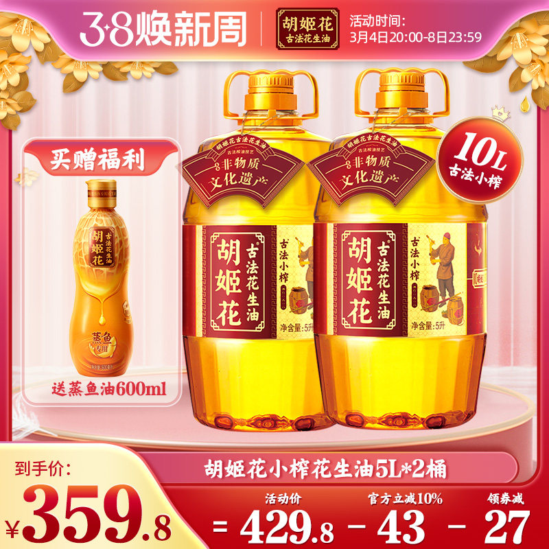 胡姬花古法小榨花生油5L*2纯正家用炒菜食用油大桶装一级压榨粮油