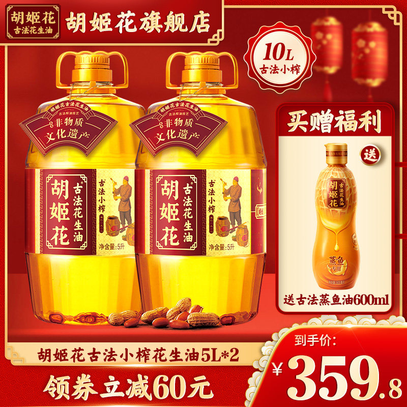 胡姬花古法小榨花生油5L*2纯正家用炒菜食用油大桶装一级压榨粮油