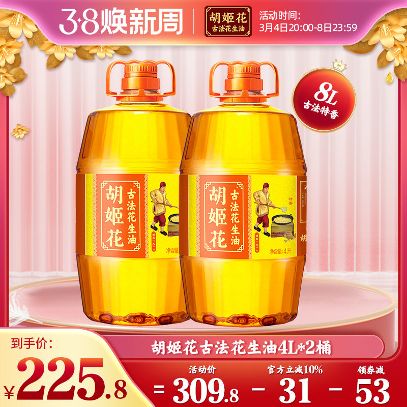 胡姬花古法花生油特香型4L*2花生食用油家用炒菜