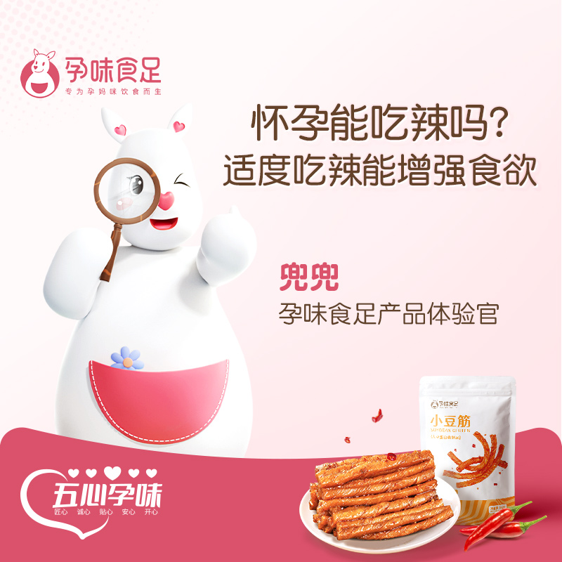 孕味食足孕妇豆筋辣条适合怀孕期可吃的辣味营养解馋健康小零食