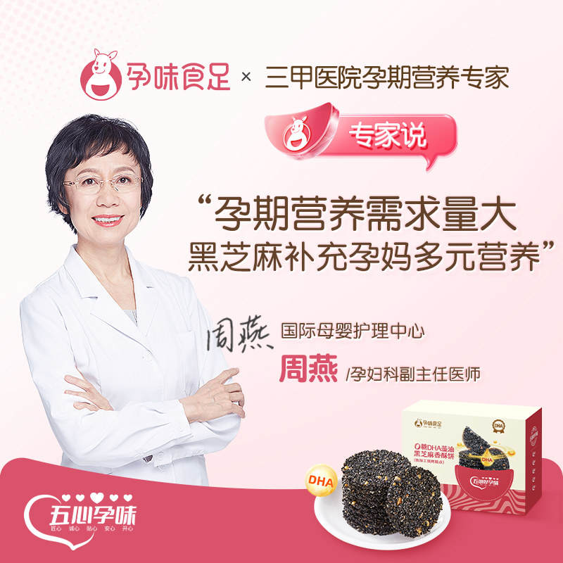 孕味食足孕妇零食片无添加黑芝麻饼 孕味食足传统糕点