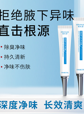 收狐净味霜去异味止汗露