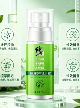 修正控油净味止汗露腋下去异味