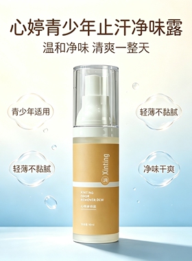 心婷青少年净味露去异味止汗露