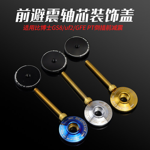 适用MSP UF2前避震轴芯堵头装饰盖比博士GS8/GFE/PT减震堵头盖 - 图2