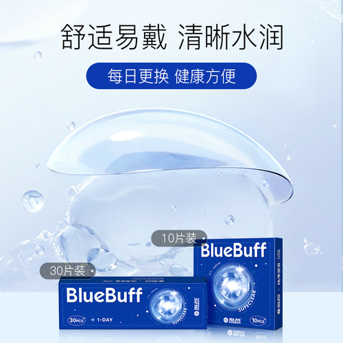 【限时买赠】海昌蓝buff日抛30片隐形近视眼镜舒适官方旗舰店正品 - 图1