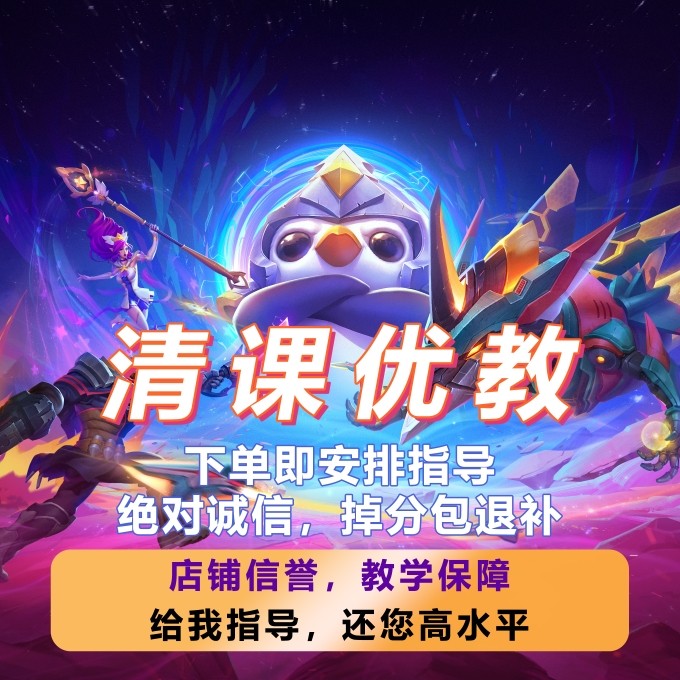 S16金铲铲之战攻略云顶之弈PPT自学教程视频手游上分阵容代码教学,淘宝优惠券,粉丝福利购,淘宝优惠卷