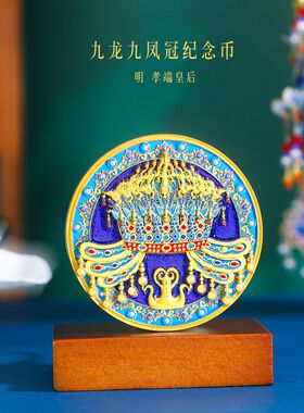 凤冠金属纪念币孝端皇后