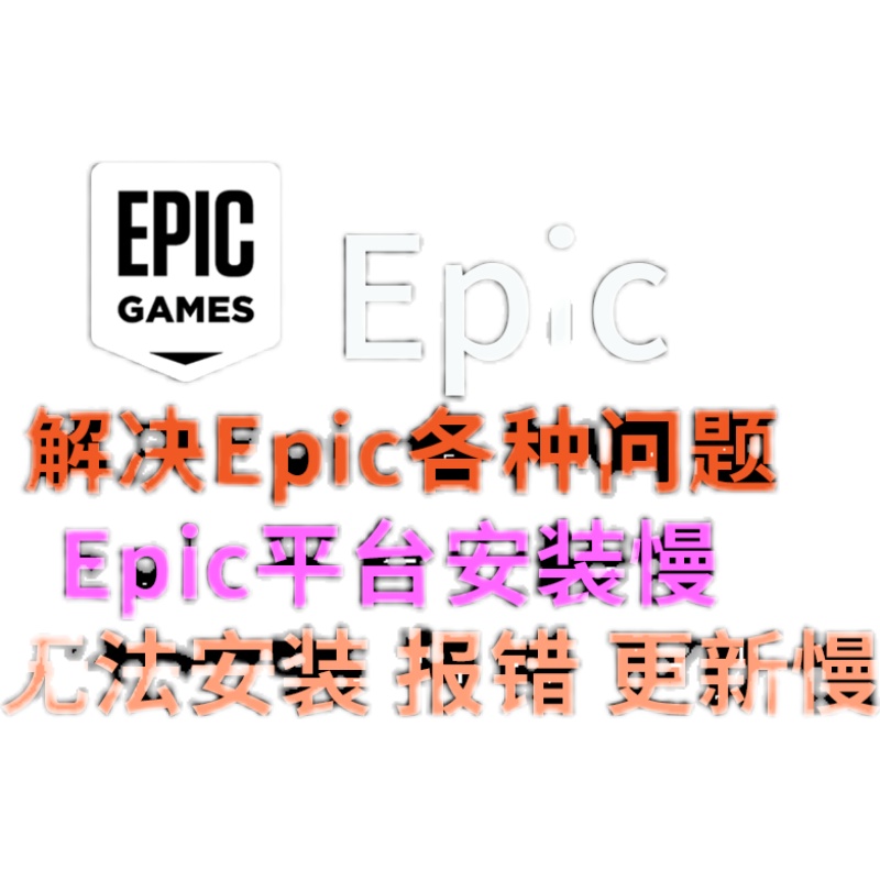 远程处理Epic安装向导提前终止解决无法安装错误代码25032502问题 - 图1