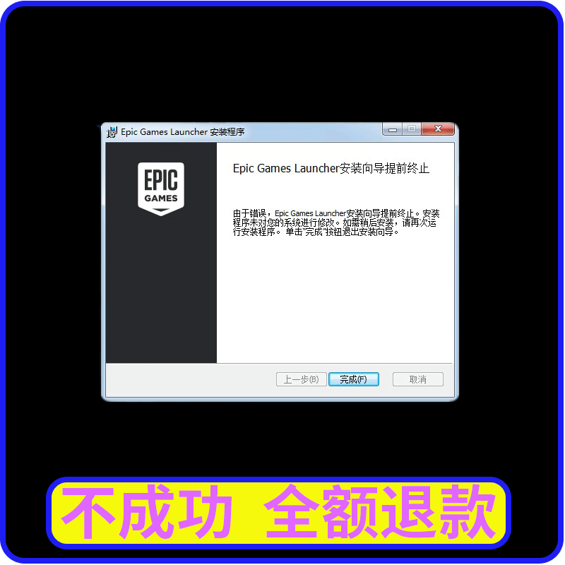 远程处理Epic安装向导提前终止解决无法安装错误代码25032502问题 - 图0
