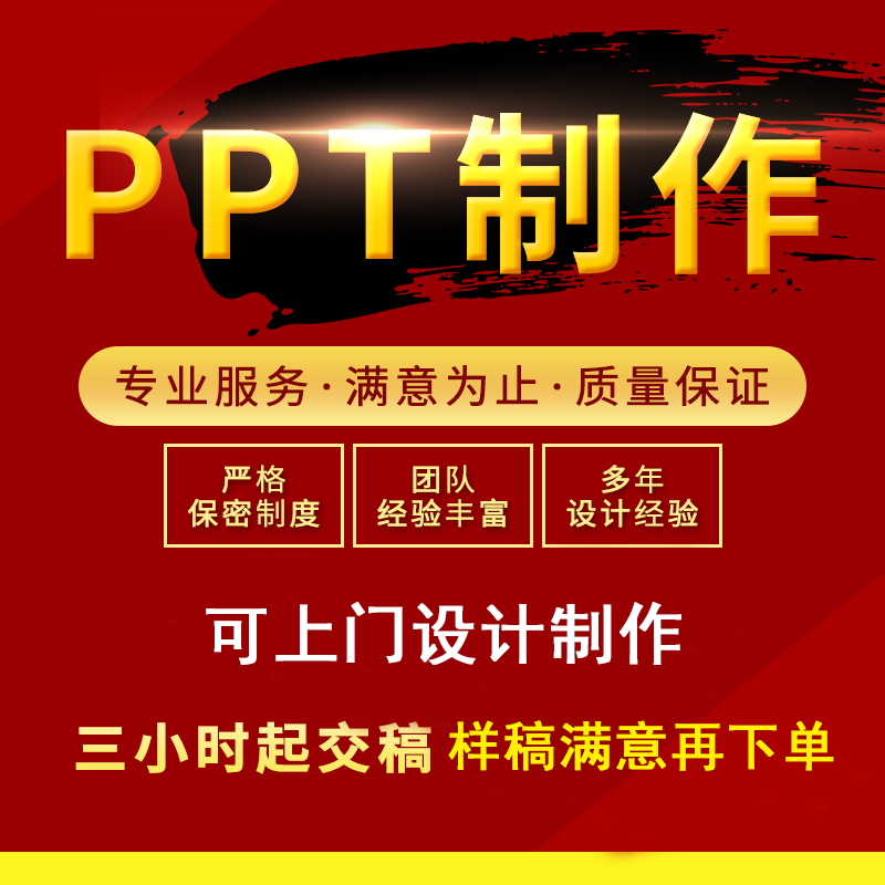 PPT代制作企业宣传美化修改商业路演汇报高端动画定制竞聘述职 - 图1